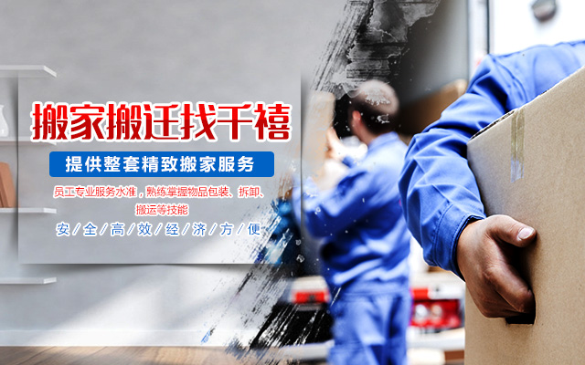 长沙搬家公司_长沙搬家公司电话|价格查询—长沙市千禧搬家运输有限公司